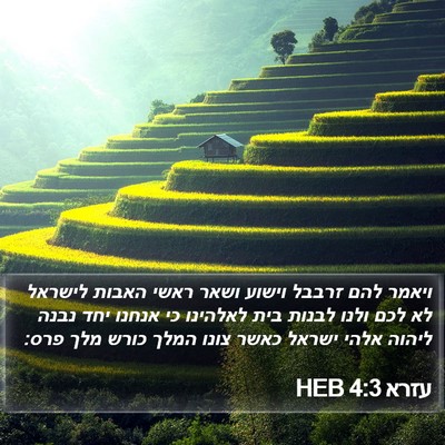 עזרא 4:3 HEB Bible Verse Image