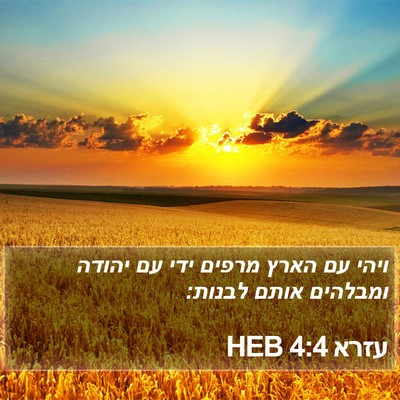 עזרא 4:4 HEB Bible Verse Image