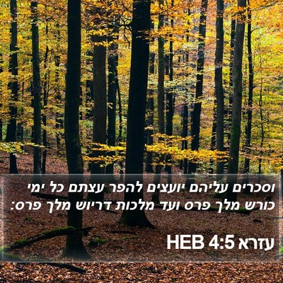עזרא 4:5 HEB Bible Verse Image