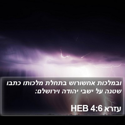 עזרא 4:6 HEB Bible Verse Image