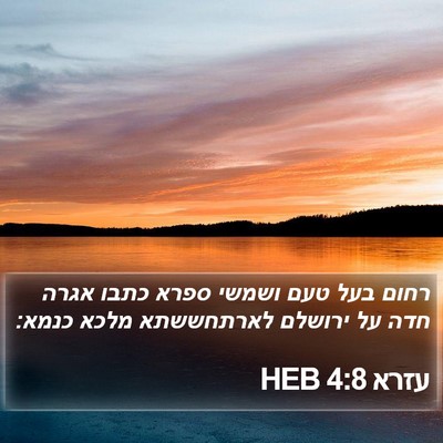 עזרא 4:8 HEB Bible Verse Image