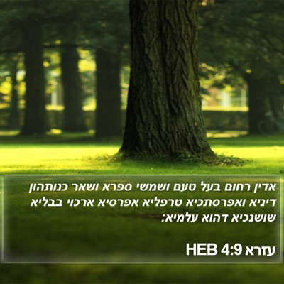 עזרא 4:9 HEB Bible Verse Image