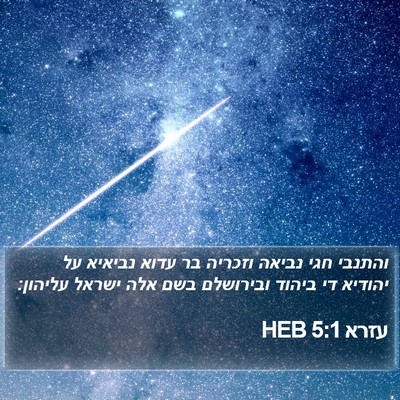 עזרא 5:1 HEB Bible Verse Image