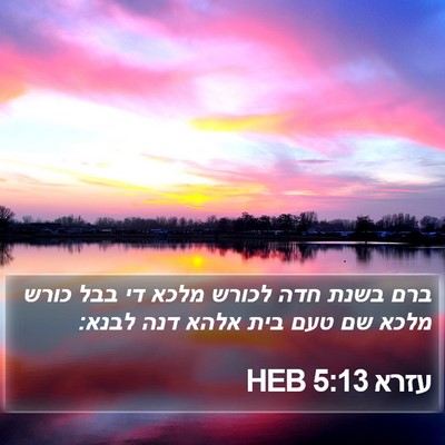 עזרא 5:13 HEB Bible Verse Image