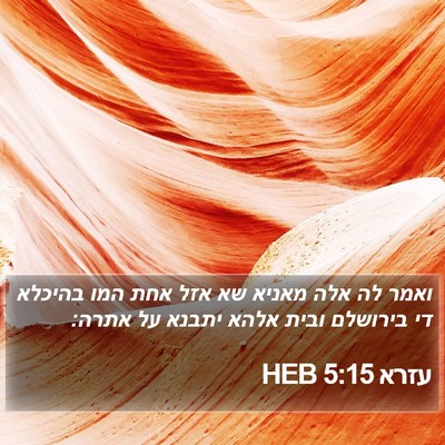 עזרא 5:15 HEB Bible Verse Image