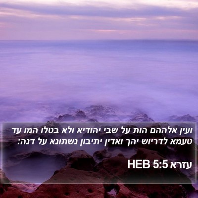 עזרא 5:5 HEB Bible Verse Image