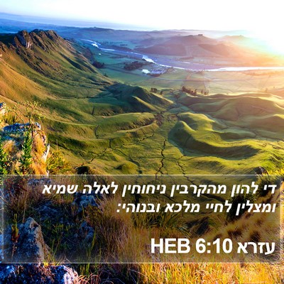 עזרא 6:10 HEB Bible Verse Image
