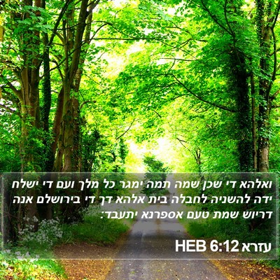 עזרא 6:12 HEB Bible Verse Image