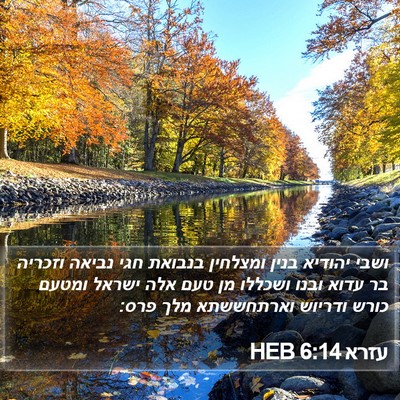 עזרא 6:14 HEB Bible Verse Image