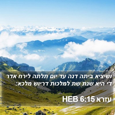 עזרא 6:15 HEB Bible Verse Image