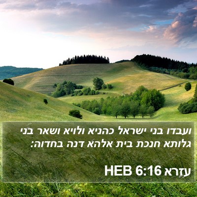 עזרא 6:16 HEB Bible Verse Image