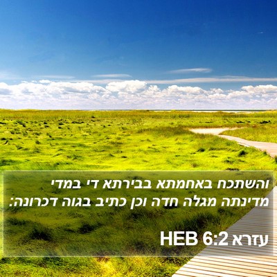 עזרא 6:2 HEB Bible Verse Image