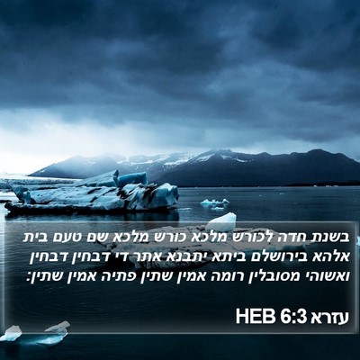 עזרא 6:3 HEB Bible Verse Image