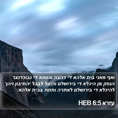 עזרא 6:5 HEB Bible Verse Image