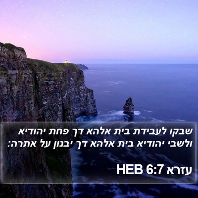 עזרא 6:7 HEB Bible Verse Image