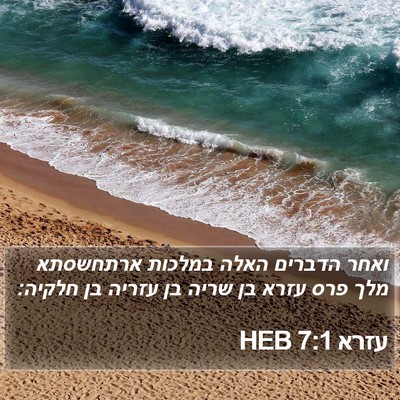עזרא 7:1 HEB Bible Verse Image