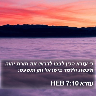 עזרא 7:10 HEB Bible Verse Image