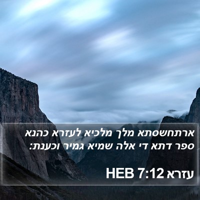 עזרא 7:12 HEB Bible Verse Image