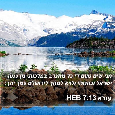 עזרא 7:13 HEB Bible Verse Image