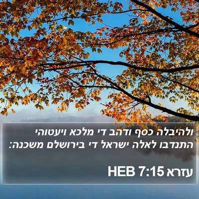 עזרא 7:15 HEB Bible Verse Image