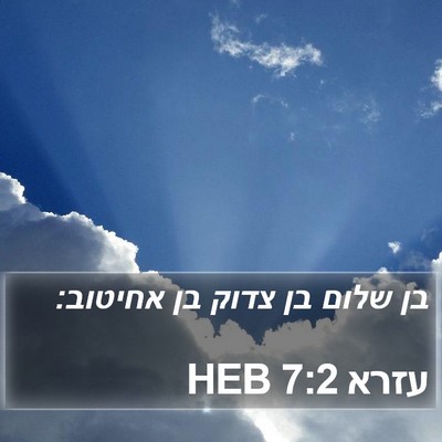 עזרא 7:2 HEB Bible Verse Image