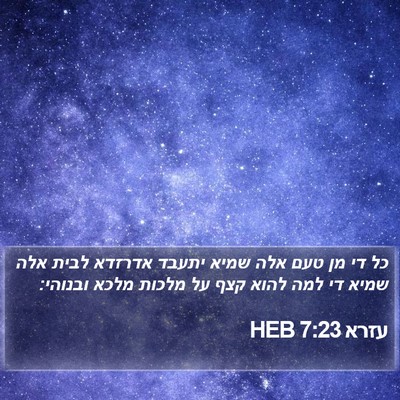 עזרא 7:23 HEB Bible Verse Image