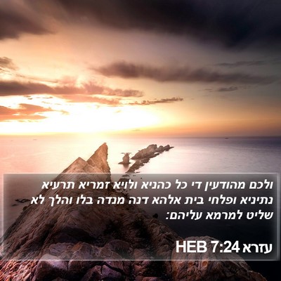 עזרא 7:24 HEB Bible Verse Image