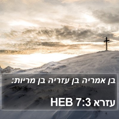 עזרא 7:3 HEB Bible Verse Image