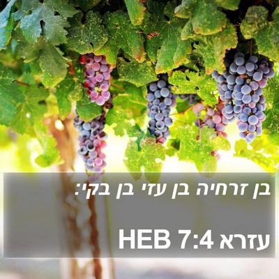 עזרא 7:4 HEB Bible Verse Image