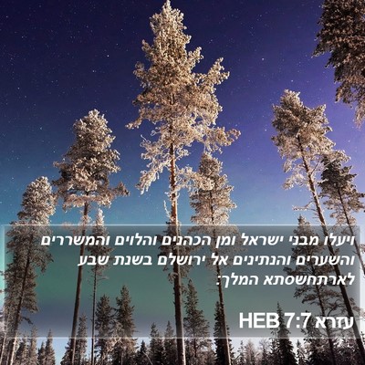 עזרא 7:7 HEB Bible Verse Image