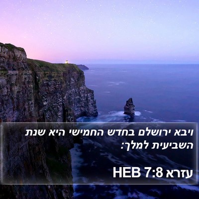עזרא 7:8 HEB Bible Verse Image