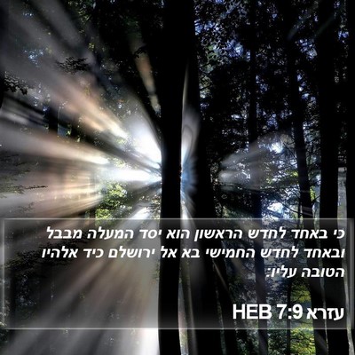 עזרא 7:9 HEB Bible Verse Image