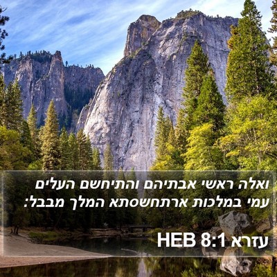 עזרא 8:1 HEB Bible Verse Image