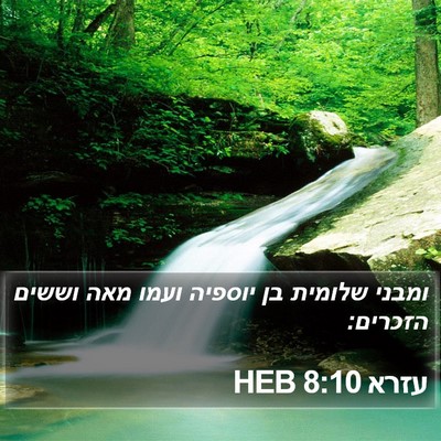 עזרא 8:10 HEB Bible Verse Image
