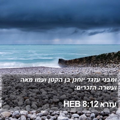עזרא 8:12 HEB Bible Verse Image