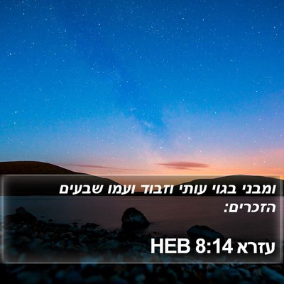עזרא 8:14 HEB Bible Verse Image