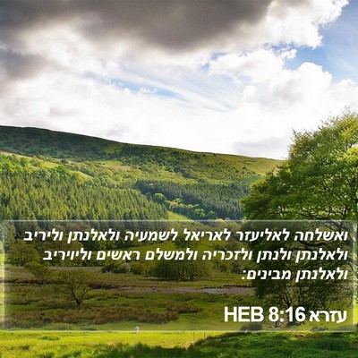 עזרא 8:16 HEB Bible Verse Image