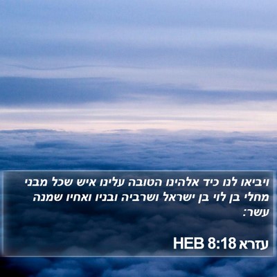 עזרא 8:18 HEB Bible Verse Image