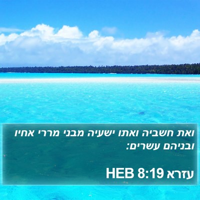 עזרא 8:19 HEB Bible Verse Image
