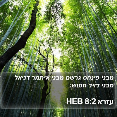 עזרא 8:2 HEB Bible Verse Image