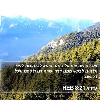 עזרא 8:21 HEB Bible Verse Image