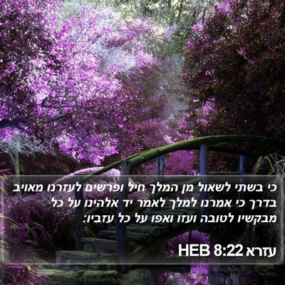 עזרא 8:22 HEB Bible Verse Image