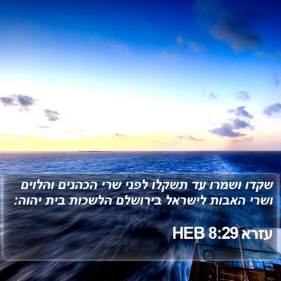 עזרא 8:29 HEB Bible Verse Image