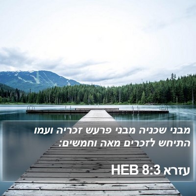 עזרא 8:3 HEB Bible Verse Image
