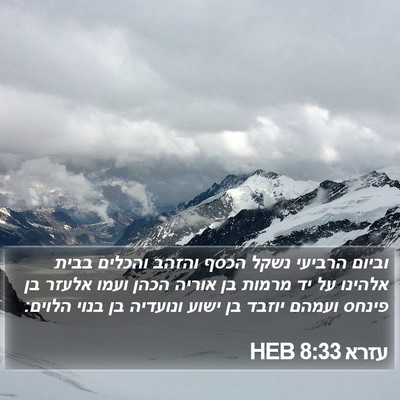 עזרא 8:33 HEB Bible Verse Image