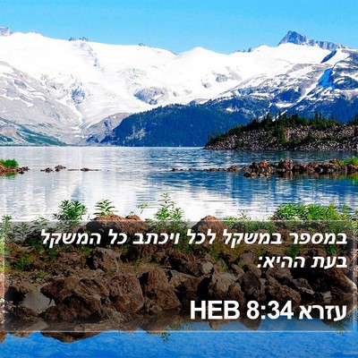 עזרא 8:34 HEB Bible Verse Image