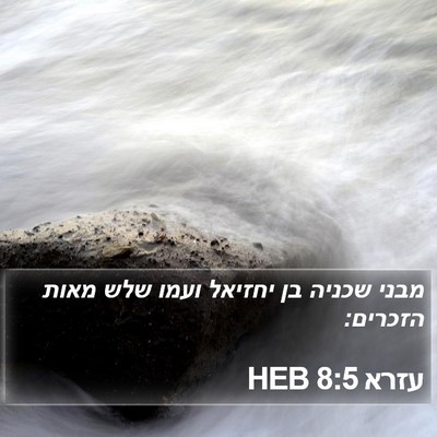 עזרא 8:5 HEB Bible Verse Image