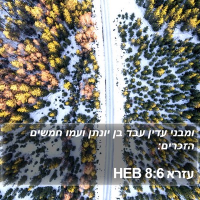 עזרא 8:6 HEB Bible Verse Image