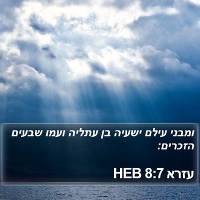 עזרא 8:7 HEB Bible Verse Image