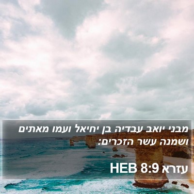 עזרא 8:9 HEB Bible Verse Image